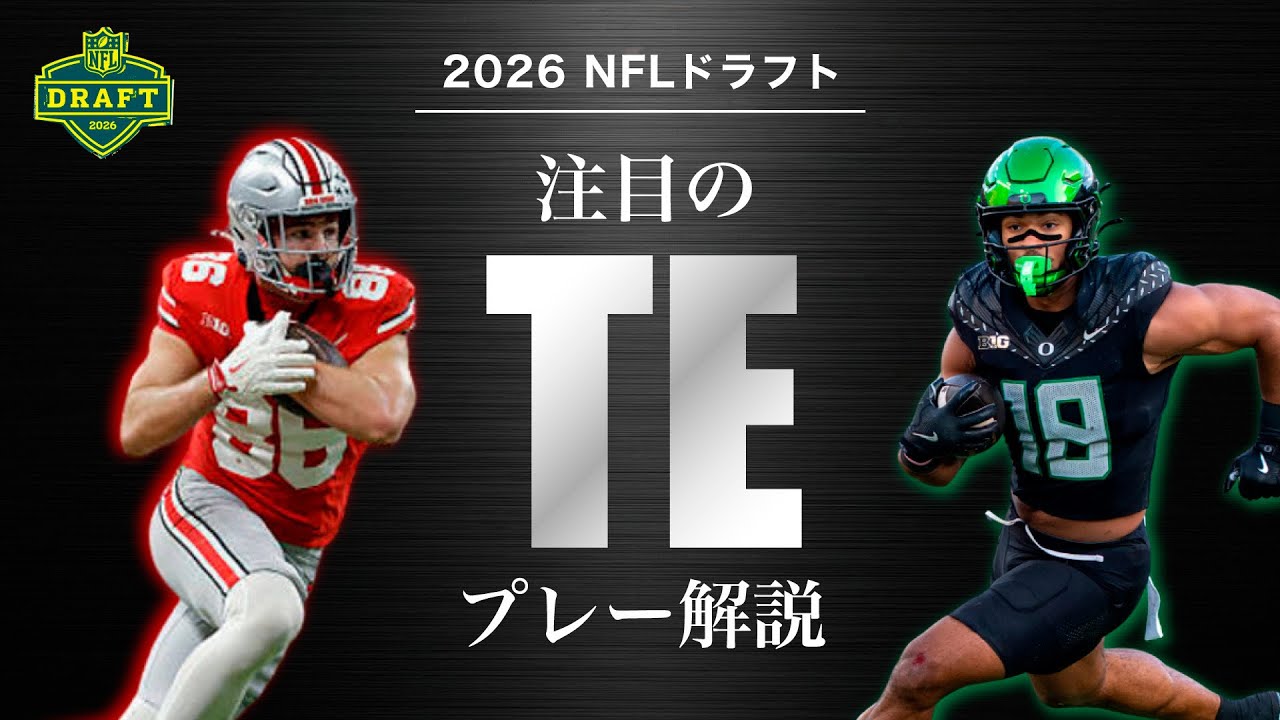 【NFLドラフト2026】歴代最強の身体能力お化け現る！頼れるTE候補特集
