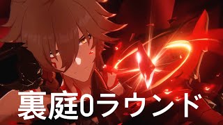 【崩壊スターレイル】裏庭12前半 無凸モーディス 前半0ラウンドクリア E0S1 Mydei  0-Cycle MOC12