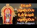 ஊரும் பழனியப்பா Oorum Pazhaniyappa Murugansongs Seerkazhi Govindarajan D