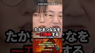 「今はできます」たかまつななを一刀両断 #政治 #政治家 #国会 #税金