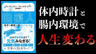 導入 - 【13分で解説】回復人　体中の細胞が疲れにつよくなる