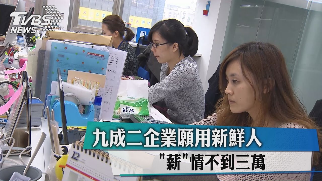九成二企業願用新鮮人 「薪」情不到三萬