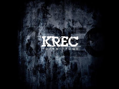 KREC - Молча проще. Альбомы и сборники. Русский Рэп