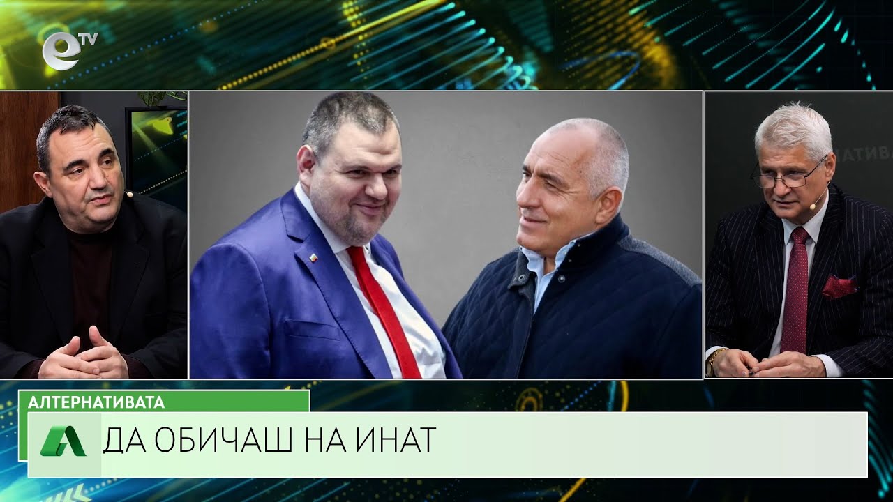 АЛТЕРНАТИВАТА С КАЛИН МАНОЛОВ| 02.04.2025