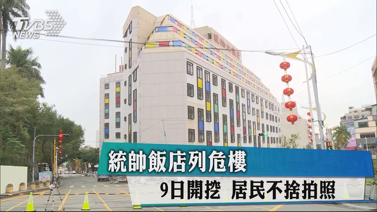 統帥飯店列危樓!9日開挖 居民不捨拍照