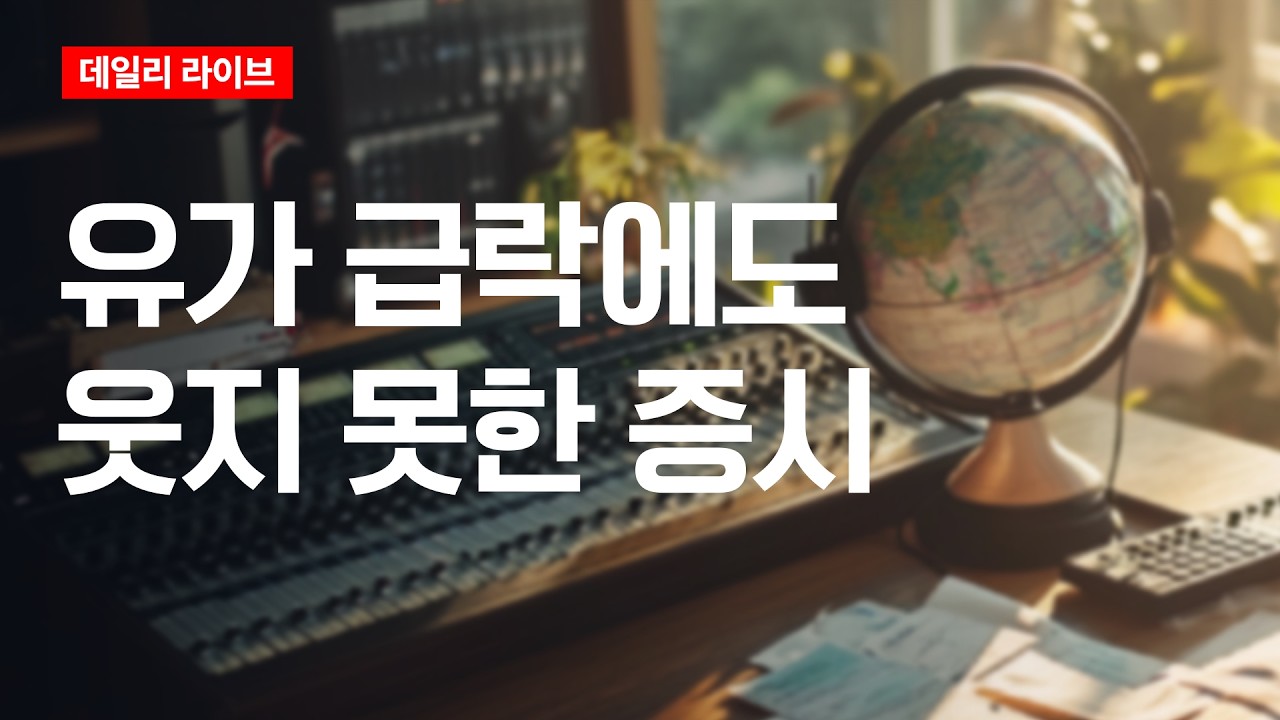 유가 급락에도 웃지 못한 증시 | 데일리 라이브 | 2026.7.28(화)