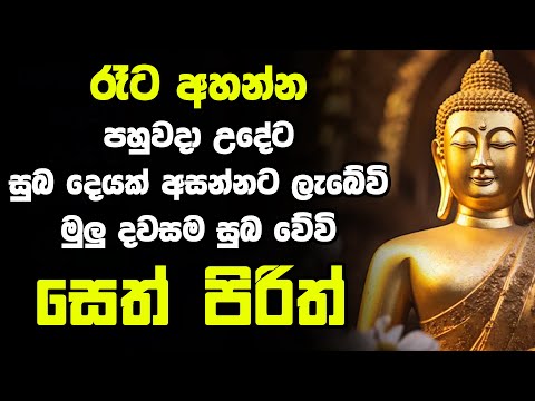 #seth pirith සෙත් පිරිත්  Most Power Full Chanting Pirith Seth Pirith Rathriyta Pirith 108 වරක්