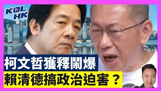 25-9-9 柯文哲獲釋鬧爆，賴清德搞政治迫害？習近平領導金磚峰會，美國霸權玩完？【有片】｜KOLHK時事梓引｜ft.@dominicleehk