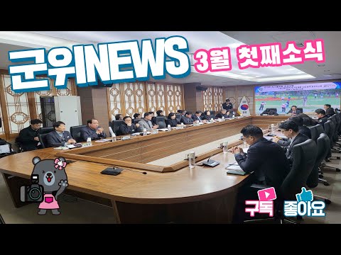 군위News (2024.03.15.)