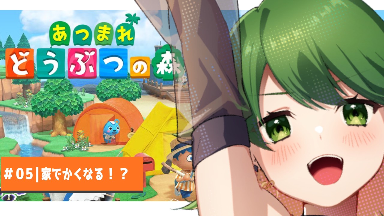 【あつ森＃05】家がでかくなる⁉　#vtuber   【どせいちゃん】