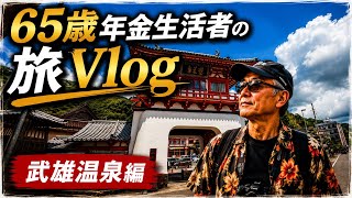 U10⭐︎Riderの旅Vlog 武雄温泉編