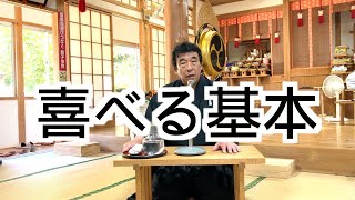 喜べる基本　寺田孝和　平西分教会　祭典講話　2024年8月17日（※参拝出来ない信者様へ）#月日#神#親