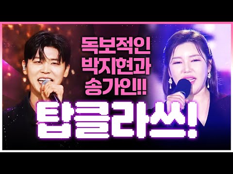 독보적인 목소리! 트로트 탑 클라쓰~ #송가인 #박지현