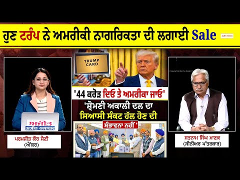 Khabran De Aar Paar - ਹੁਣ ਟਰੰਪ ਨੇ ਅਮਰੀਕੀ ਨਾਗਰਿਕਤਾ ਦੀ ਲਗਾਈ Sale