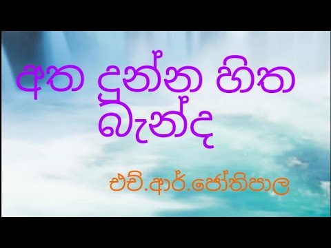 atha dunna hitha benda mage githika/අත දුන්න හිත බැන්ද මගෙ  ගීතිකා.H.R.Jothipala./එච්.ආර්.ජෝතිපාල