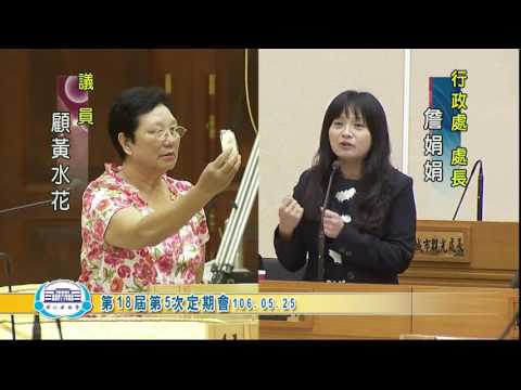 1060525彰化縣議會第18屆第5次定期會