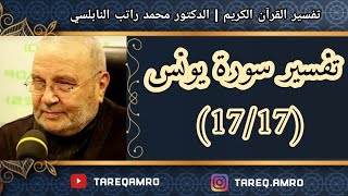 د.محمد راتب النابلسي - تفسير سورة يونس ( 17 \ 17 )