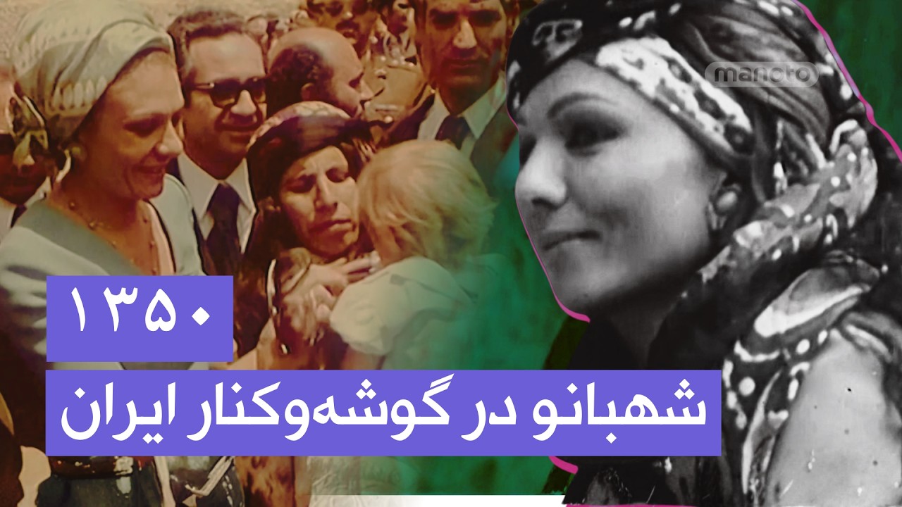 در کنار مردم ایران | سفر شهبانو فرح پهلوی به بندر پهلوی و لرستان