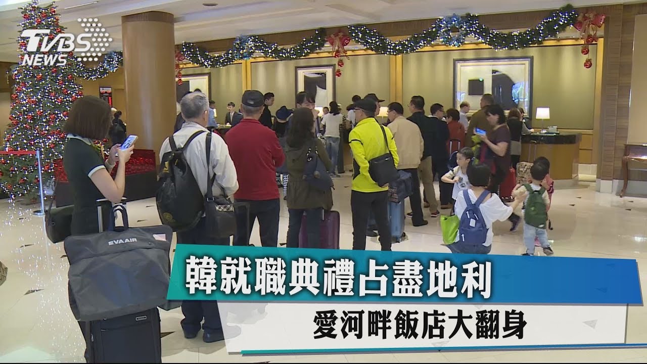韓就職典禮占盡地利 愛河畔飯店大翻身
