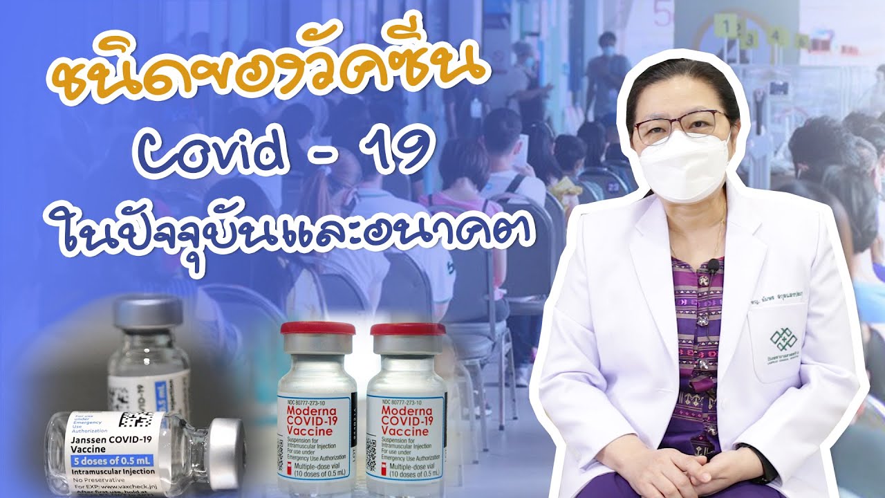 วัคซีน covid-19 ในปัจจุบัน และอนาคต | EP.1