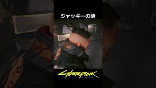 ジャッキーの謎：強奪