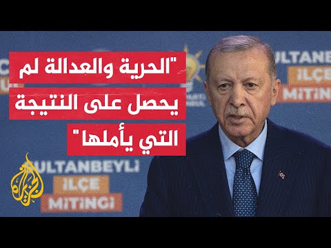 أردوغان بعد النتائج سنحلل نتائج الانتخابات بصراحة وسنراجع أنفسنا عبر النقد البناء
