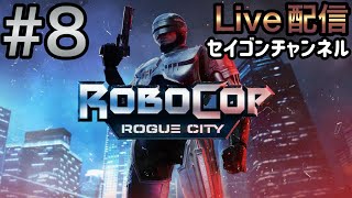 Live配信 #8 ロボコップ ローグシティー 金曜ロードショーでよく見たやつ！