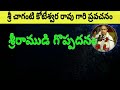 శ్రీరాముడి గొప్పదనం Sri Rama Navami 2018 Sri Chaganti Koteswara 