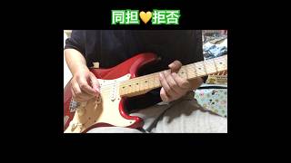 【ギターラお届け】同担拒否  /  桃鈴ねね