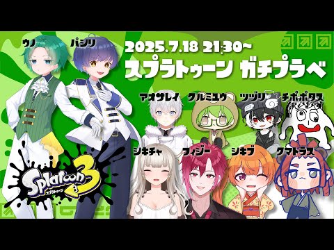 【スプラ3】宇野さん主催プラべコラボ!!【#新人Vtuber / 椿ふぃじかる❤️🔥】
