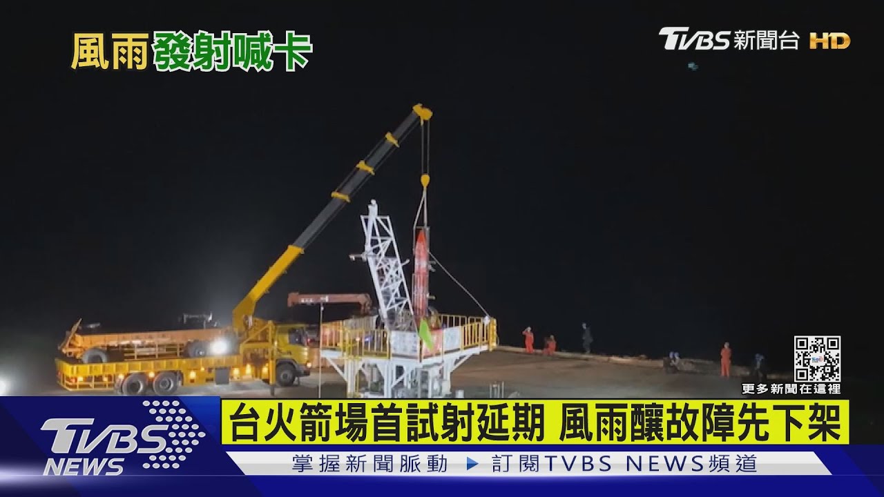 台火箭場首試射延期　風雨釀故障先下架