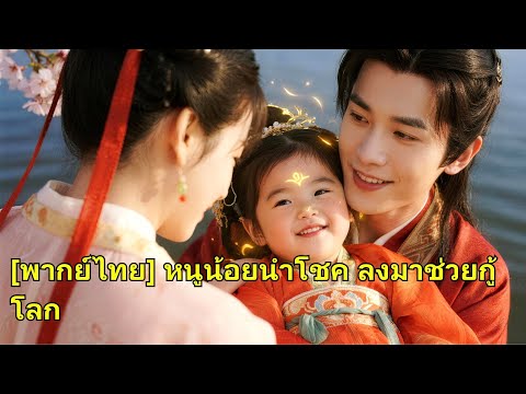 อัจฉริยะน้อยจากสวรรค์ ลงมาช่วยบิดาองค์รัชทายาท กู้วิกฤตมรณะ ครองใจผู้คนทั้งแผ่นดิน！ #250710kjB2