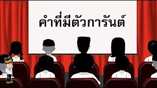 สื่อการเรียนการสอน คำที่มีตัวการันต์ป.5ภาษาไทย