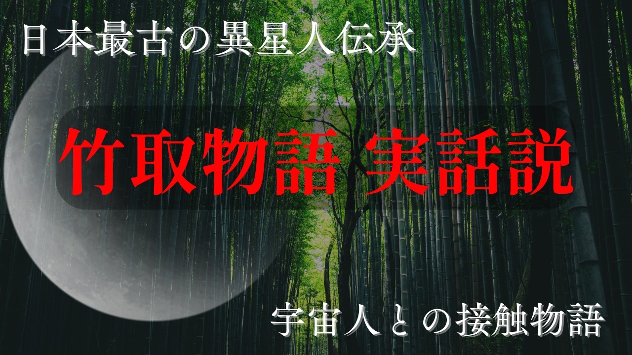 【日本最古級】竹取物語は"現代"につながる物語説/宇宙人との遭遇 実話？