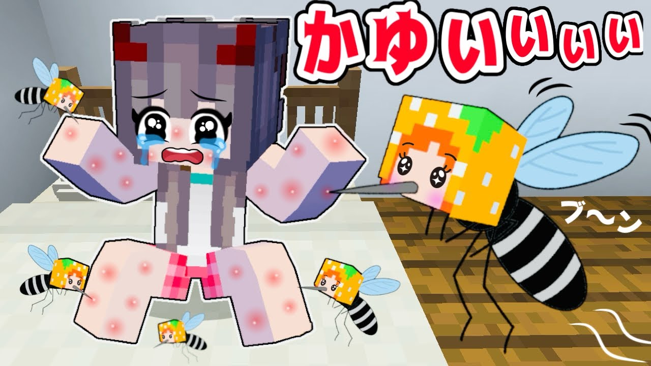 【体中ボコボコ💥】蚊になって友達の血をバレずに吸うマイクラ(ここちゃん/アニメ)