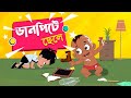 ডানপিটে ছেলে Danpite Chele Bengali Rhymes Bangla Cartoon Moople TV Bangla