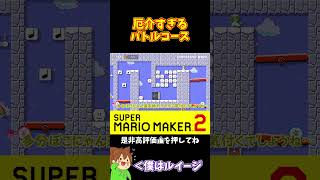 【マリオ】難易度の高いバトルコース#shorts #ゆっくり実況