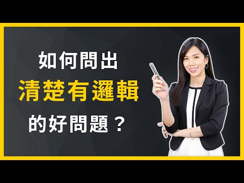提問題