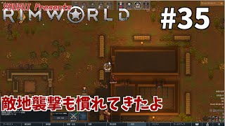 【ゆうゆいのRimWorld】#35　コナレタ感じでね