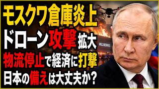 【緊急分析】モスクワ近郊で巨大物流拠点が炎上…ウクライナのドローン戦が日本に突きつけた危機
