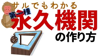 【サルでもわかる】第一種永久機関の作り方!【ネタ動画】