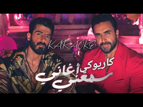 Nader Al Atat ft. Ismaeil Tamr - Samaani Aghani karaoke/ نادر الأتات و  اسماعيل تمر - سمعني اغاني