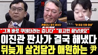 이진관 판사가 결국 해냈다, 뒤늦게 살려달라 애원하는 尹, "그게 바로 쿠데타라는 겁니다" "피고인 끝났네요"