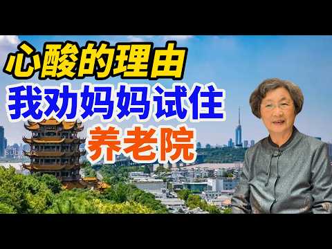 不孝? 回国探亲我劝妈妈试住养老院, 为什么？| 养老考察｜父母养老 | 中国养老| 养老院护理费用 | 带医院的养老院