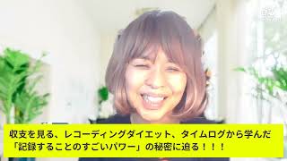 記録すると人生が変わる「記録することのすごいパワー」の秘密に迫る！！！