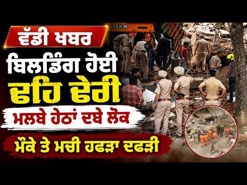 Building Collapses : ਵੱਡੀ ਖਬਰ-ਬਿਲਡਿੰਗ ਹੋਈ ਢਹਿ ਢੇਰੀ,ਮਲਬੇ ਹੇਠਾਂ ਦਬੇ ਲੋਕ,ਮੌਕੇ ਤੇ ਮਚੀ ਹਫੜਾ ਦਫੜੀ