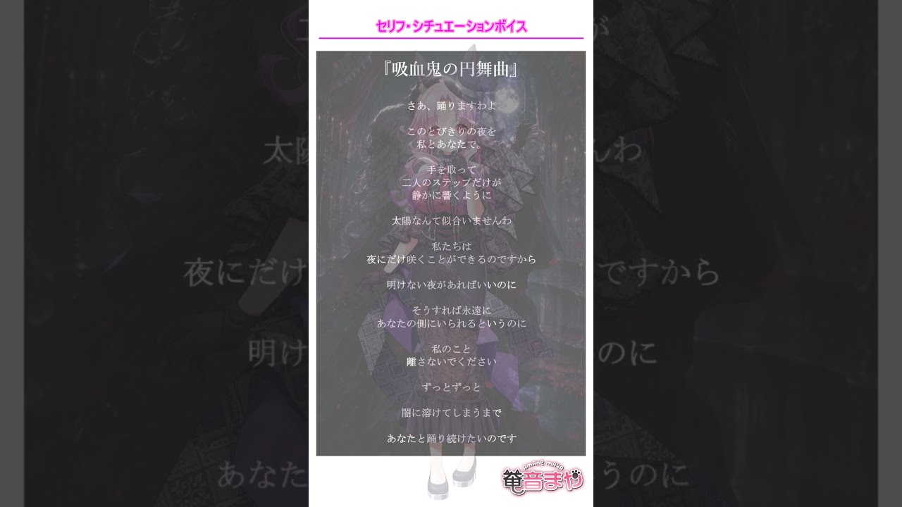 【セリフ・シチュエーションボイス】吸血鬼の円舞曲／作：こう＠元CCR特派員 様【奄音まやver.まぁや姉】#shorts #こうの台本 #vtuber