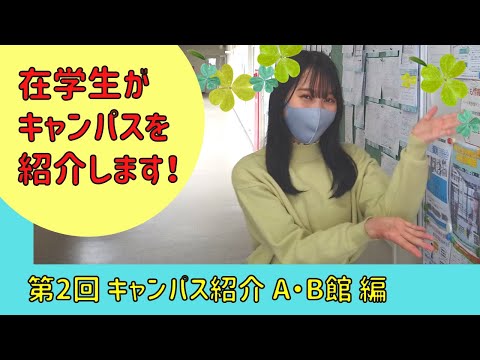 第2回　キャンパス紹介【A・B館編】