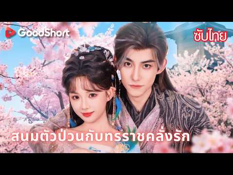 สนมตัวป่วนกับทรราชคลั่งรัก | หนีไปพร้อมเงินล้านก็ไม่ได้ เพราะทรราชคนนี้บีบเอวแน่นเกินไป! 💖💰