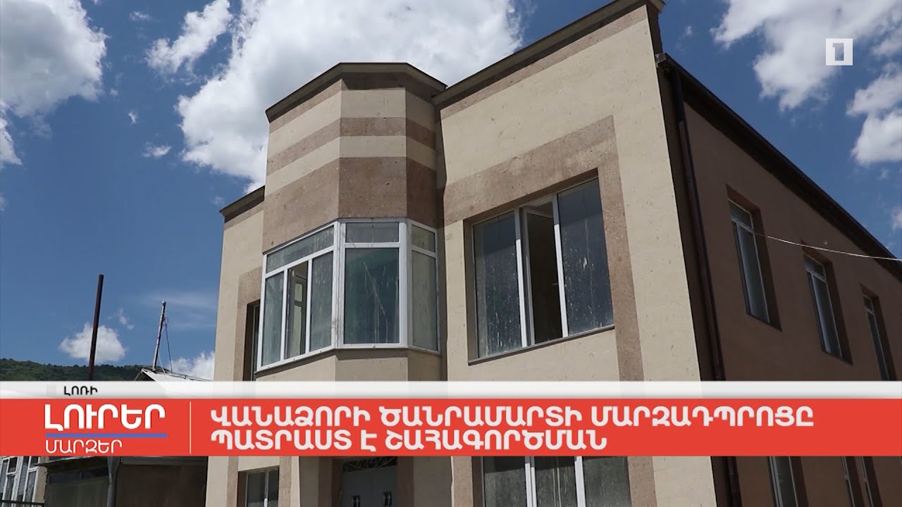 Վանաձորի ծանրամարտի մարզադպրոցը պատրաստ է շահագործման